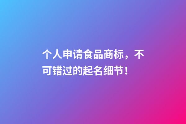 个人申请食品商标，不可错过的起名细节！-第1张-商标起名-玄机派