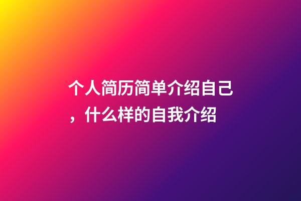 个人简历简单介绍自己，什么样的自我介绍-第1张-观点-玄机派