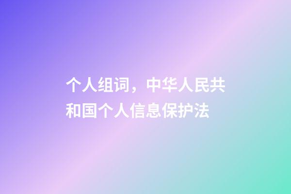 个人组词，中华人民共和国个人信息保护法(五)-第1张-观点-玄机派