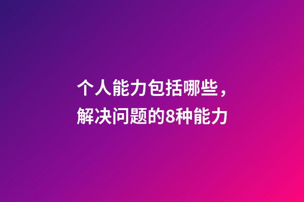 个人能力包括哪些，解决问题的8种能力-第1张-观点-玄机派