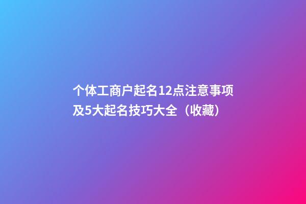 个体工商户起名12点注意事项及5大起名技巧大全（收藏）