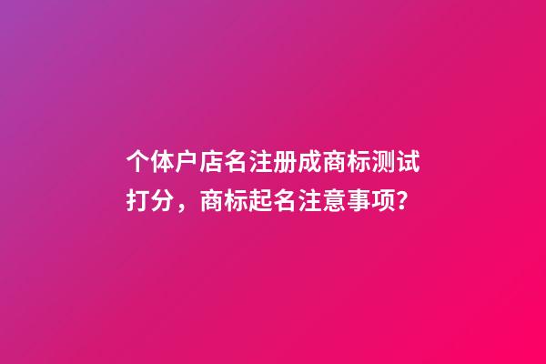 个体户店名注册成商标测试打分，商标起名注意事项？-第1张-店铺起名-玄机派