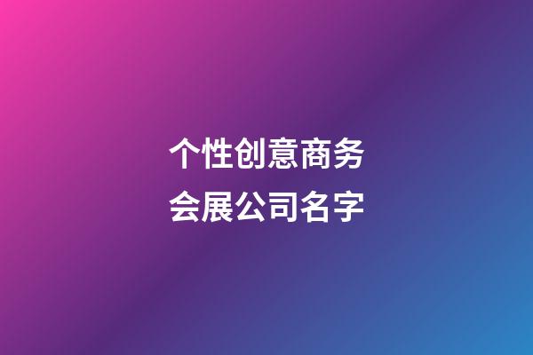 个性创意商务会展公司名字-第1张-公司起名-玄机派