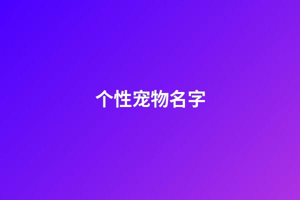 个性宠物名字（冷门好听的动物名字）-第1张-星座运势-玄机派