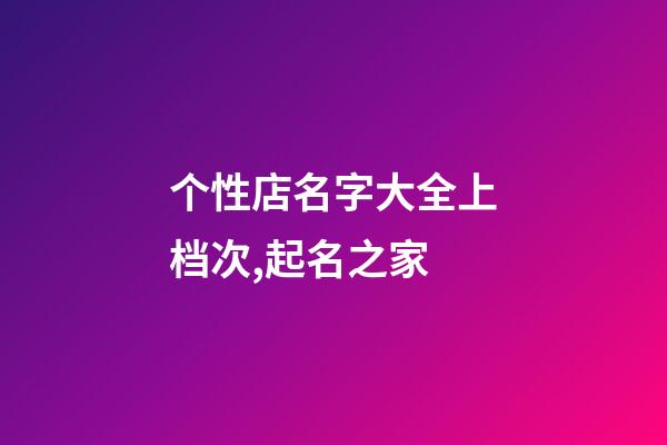 个性店名字大全上档次,起名之家