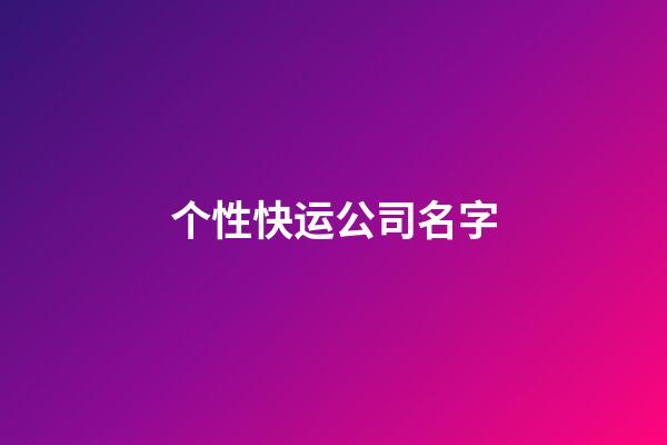 个性快运公司名字-第1张-公司起名-玄机派