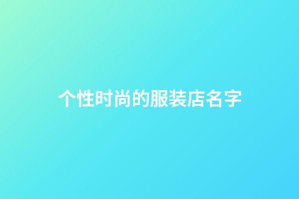 个性时尚的服装店名字