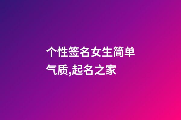 个性签名女生简单气质,起名之家-第1张-店铺起名-玄机派