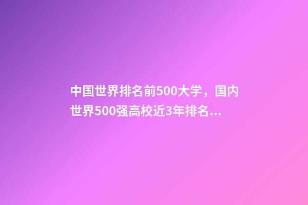 中国世界排名前500大学，国内世界500强高校近3年排名变化-第1张-观点-玄机派