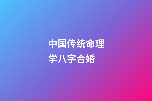 中国传统命理学八字合婚