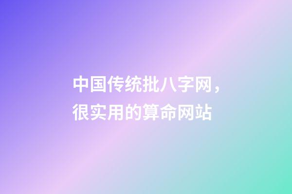 中国传统批八字网，很实用的算命网站