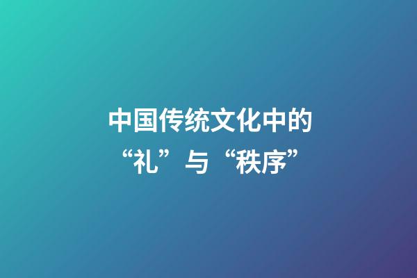 中国传统文化中的“礼”与“秩序”