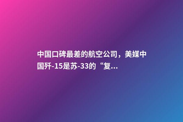 中国口碑最差的航空公司，美媒中国歼-15是苏-33的“复制品”-第1张-观点-玄机派