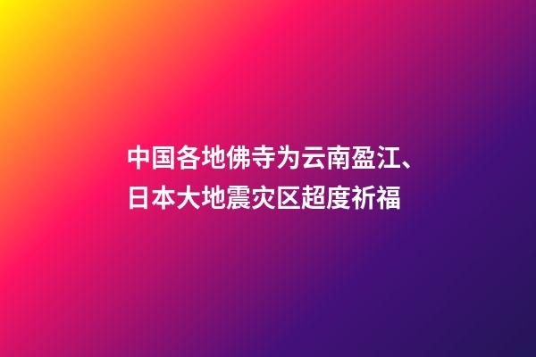 中国各地佛寺为云南盈江、日本大地震灾区超度祈福