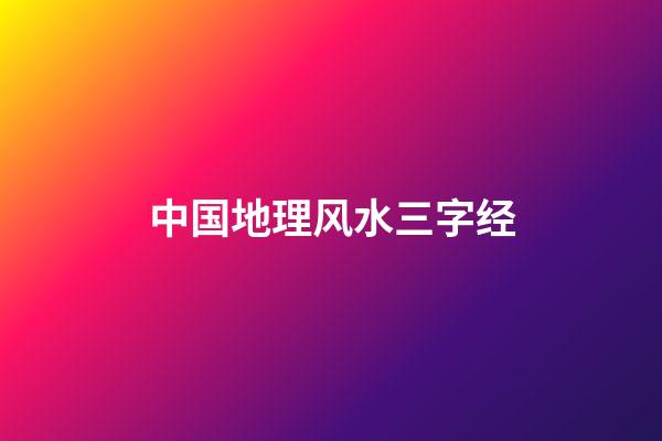 中国地理风水三字经