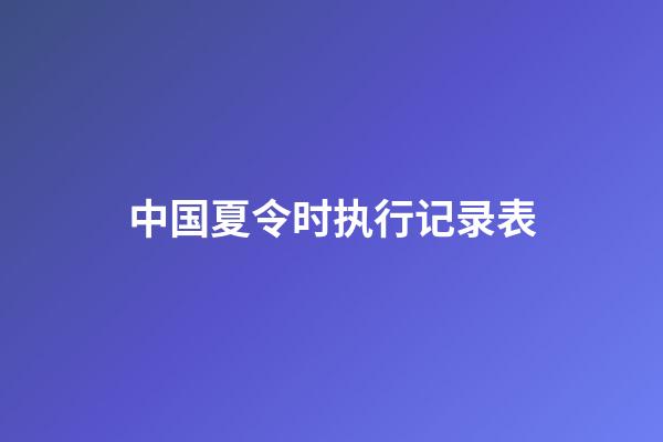 中国夏令时执行记录表