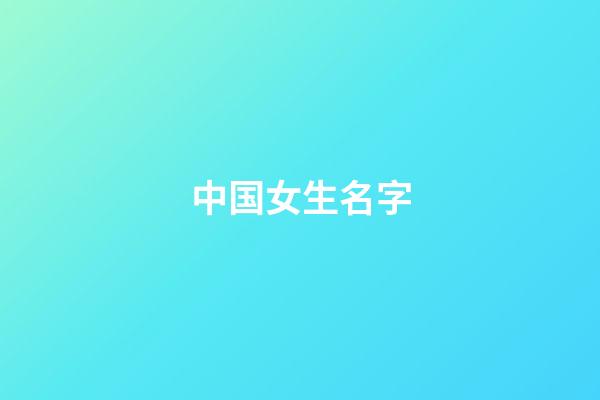 中国女生名字(中国女生名字好听)