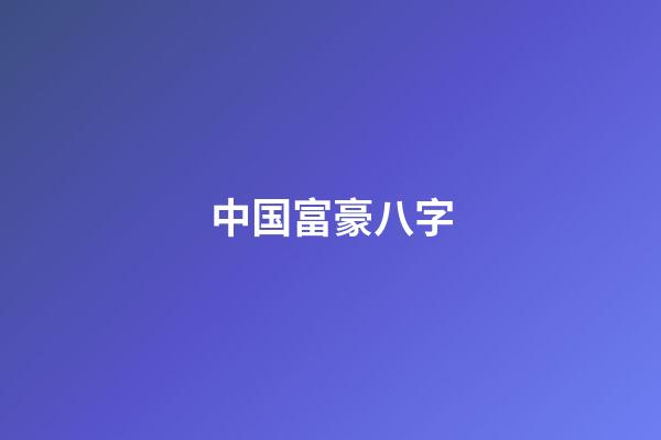 中国富豪八字