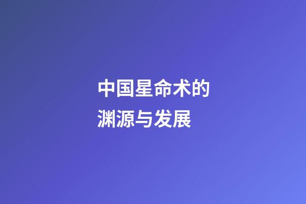 中国星命术的渊源与发展