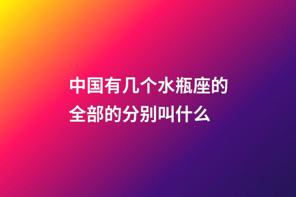 中国有几个水瓶座的全部的分别叫什么-第1张-星座运势-玄机派