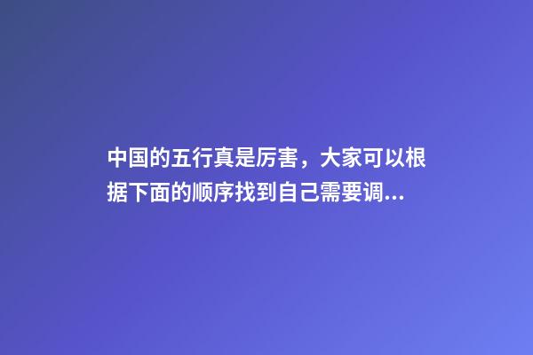 中国的五行真是厉害，大家可以根据下面的顺序找到自己需要调理的