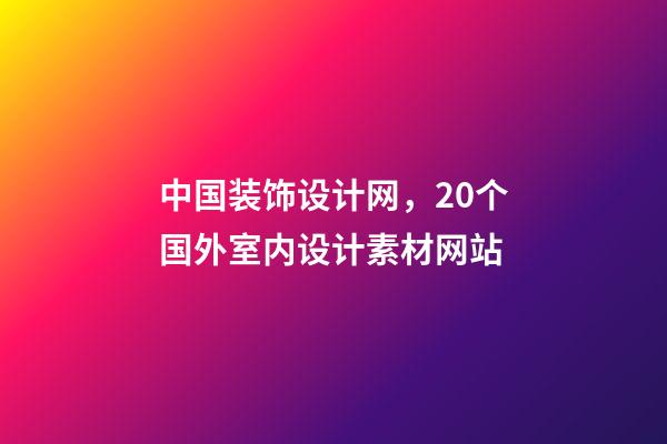 中国装饰设计网，20个国外室内设计素材网站-第1张-观点-玄机派