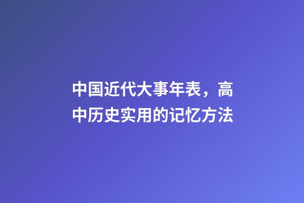 中国近代大事年表，高中历史实用的记忆方法-第1张-观点-玄机派