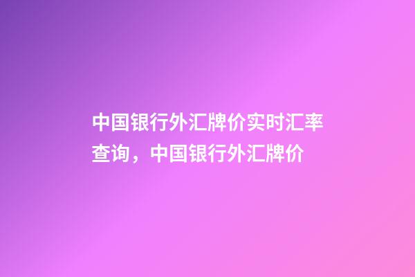 中国银行外汇牌价实时汇率查询，中国银行外汇牌价(2019-05-31)