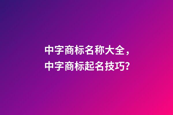 中字商标名称大全，中字商标起名技巧？