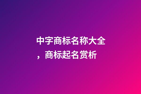 中字商标名称大全，商标起名赏析-第1张-商标起名-玄机派