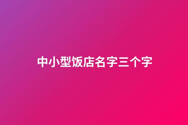 中小型饭店名字三个字