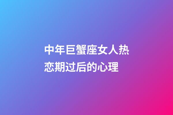 中年巨蟹座女人热恋期过后的心理