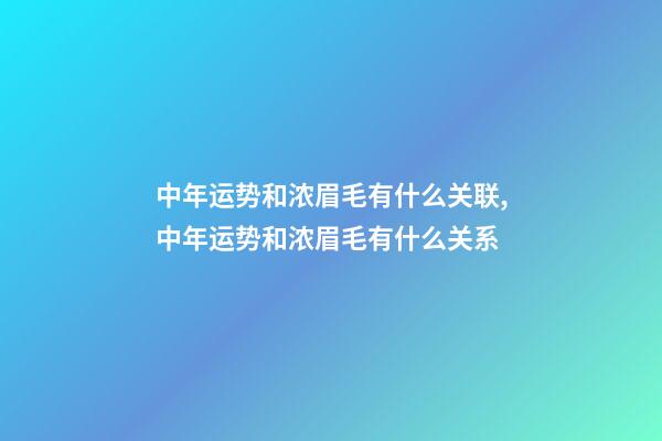 中年运势和浓眉毛有什么关联,中年运势和浓眉毛有什么关系