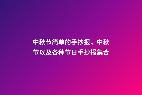 中秋节简单的手抄报，中秋节以及各种节日手抄报集合-第1张-观点-玄机派