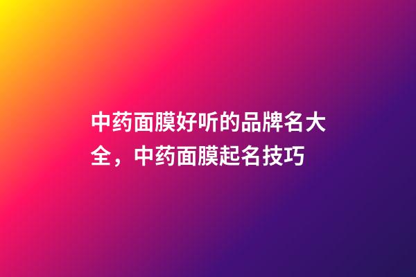 中药面膜好听的品牌名大全，中药面膜起名技巧-第1张-商标起名-玄机派