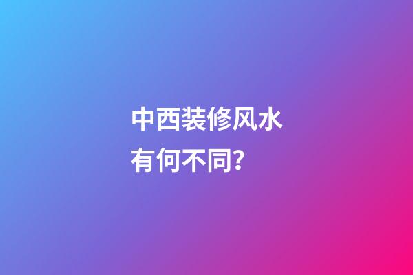 中西装修风水有何不同？