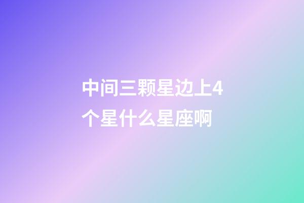 中间三颗星边上4个星什么星座啊-第1张-星座运势-玄机派