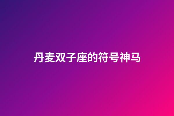 丹麦双子座的符号神马