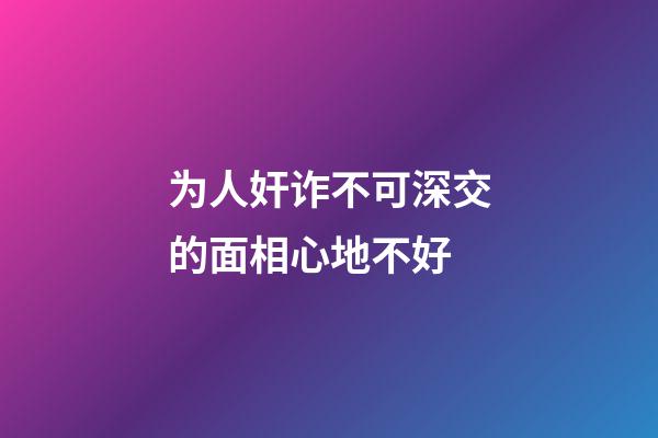 为人奸诈不可深交的面相心地不好