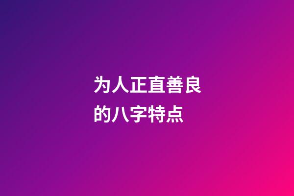 为人正直善良的八字特点