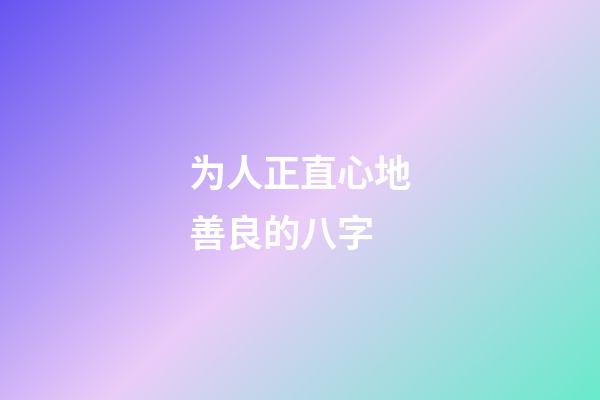 为人正直心地善良的八字