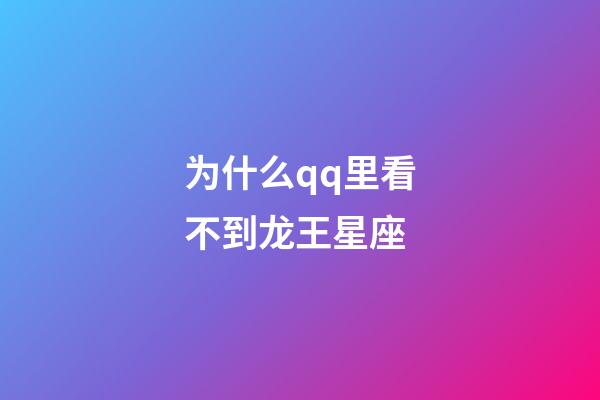 为什么qq里看不到龙王星座-第1张-星座运势-玄机派