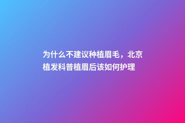 为什么不建议种植眉毛，北京植发科普植眉后该如何护理-第1张-观点-玄机派