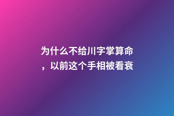 为什么不给川字掌算命，以前这个手相被看衰-第1张-观点-玄机派