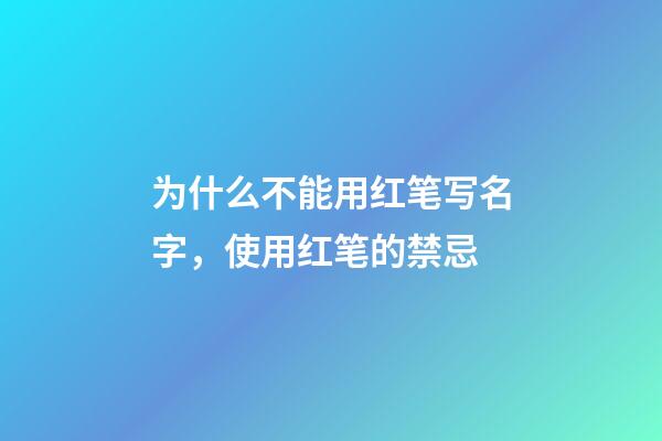 为什么不能用红笔写名字，使用红笔的禁忌