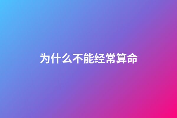 为什么不能经常算命