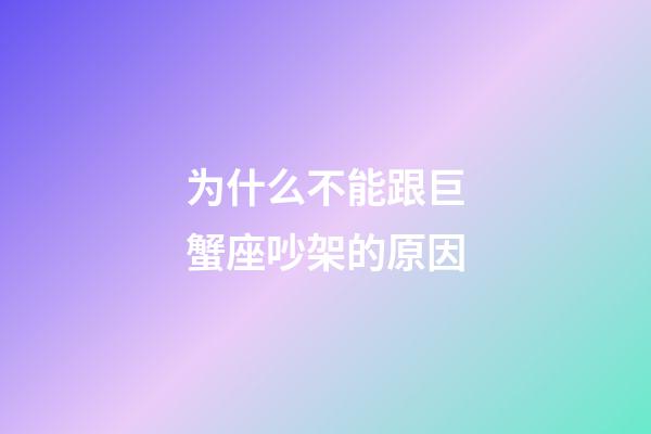 为什么不能跟巨蟹座吵架的原因-第1张-星座运势-玄机派