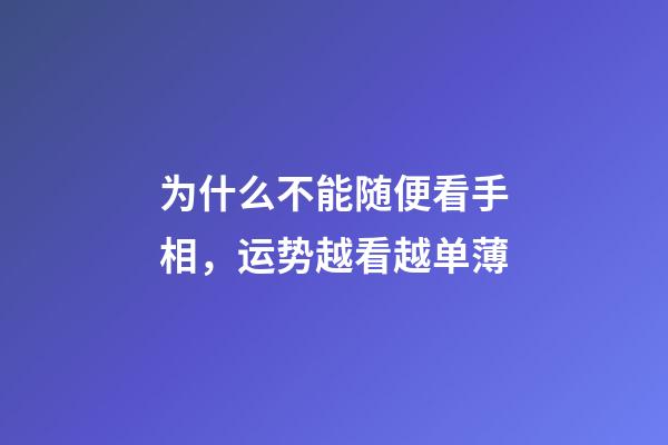 为什么不能随便看手相，运势越看越单薄