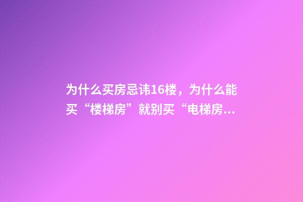 为什么买房忌讳16楼，为什么能买“楼梯房”就别买“电梯房”-第1张-观点-玄机派