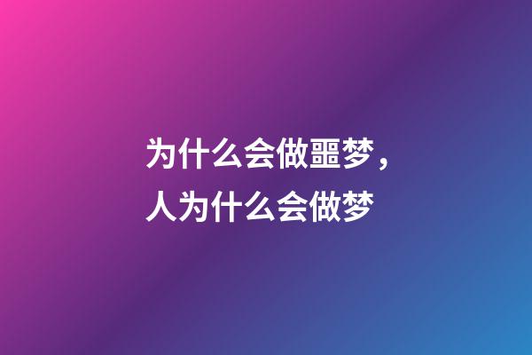 为什么会做噩梦，人为什么会做梦-第1张-观点-玄机派